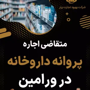 متقاضی اجاره پروانه داروخانه در ورامین