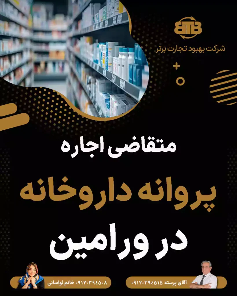متقاضی اجاره پروانه داروخانه در ورامین