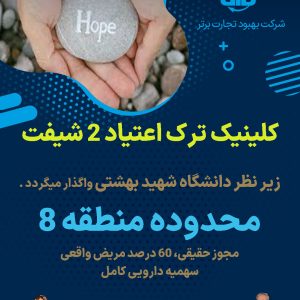 کلینیک ترک اعتیاد ۲ شیفت محدوده منطقه 8