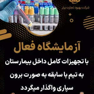 واگذاری آزمایشگاه فعال