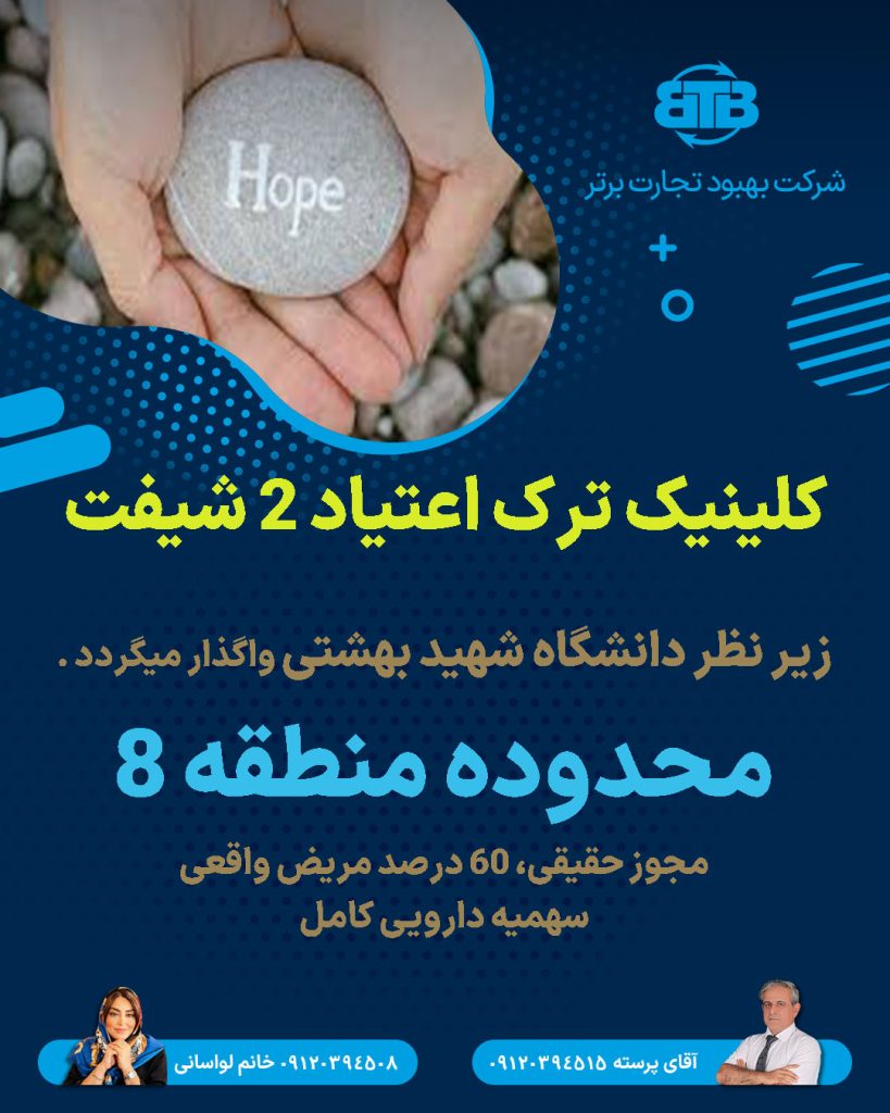 کلینیک ترک اعتیاد ۲ شیفت محدوده منطقه 8