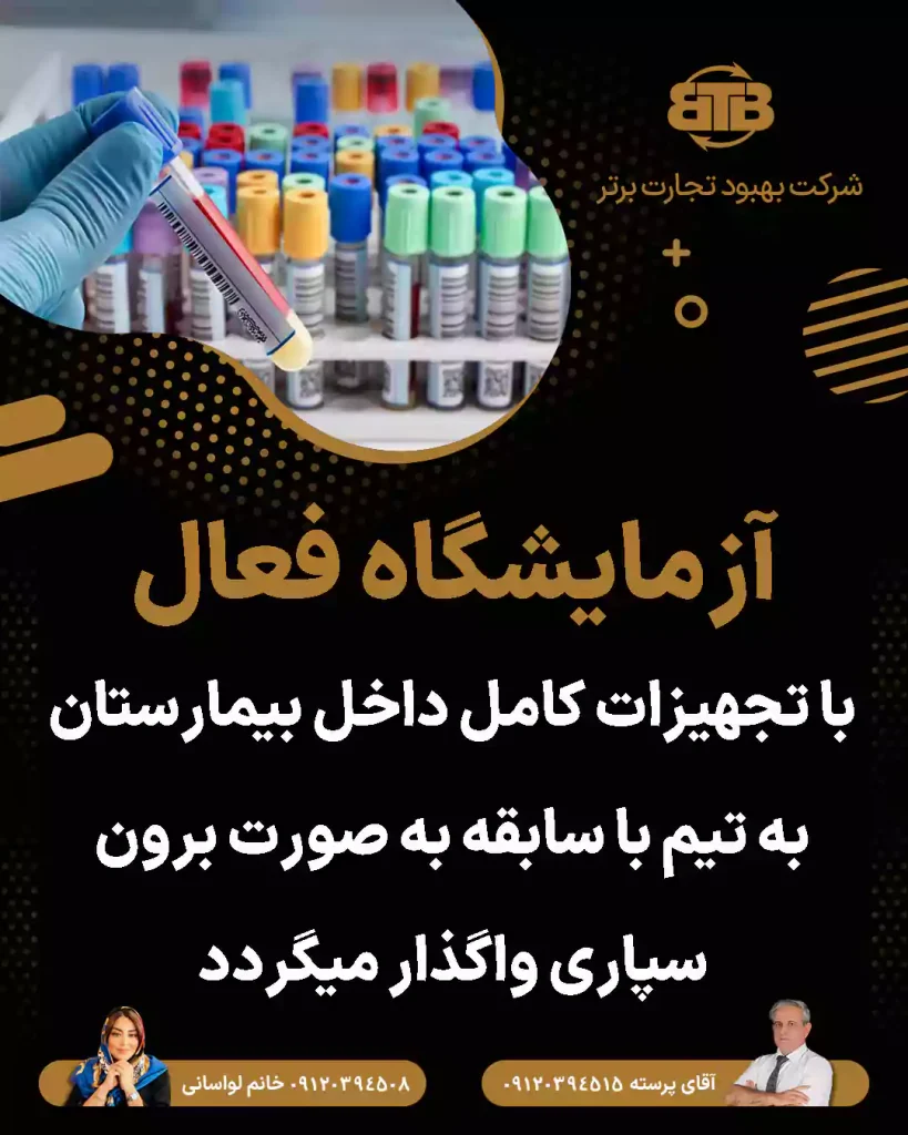 واگذاری آزمایشگاه فعال