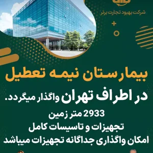 واگذاری بیمارستان نیمه تعطیل  در اطراف تهران