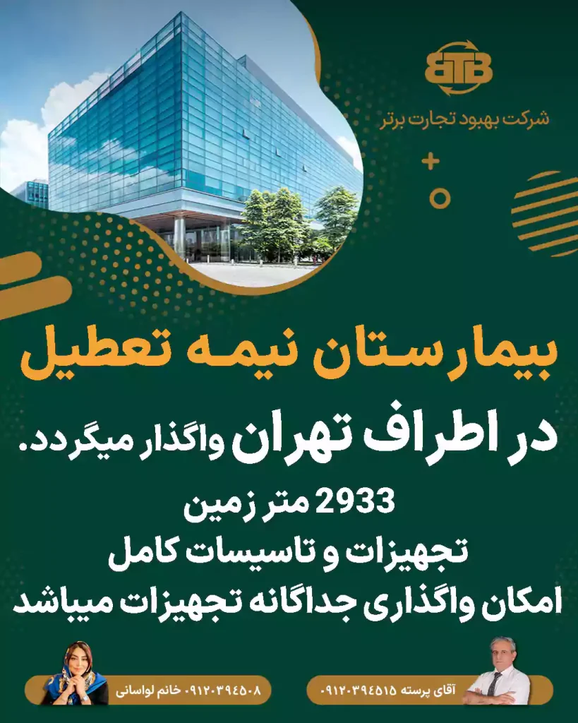 واگذاری بیمارستان نیمه تعطیل  در اطراف تهران