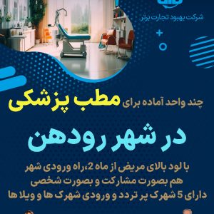 چند واحد آماده برای مطب پزشکی  در شهر رودهن
