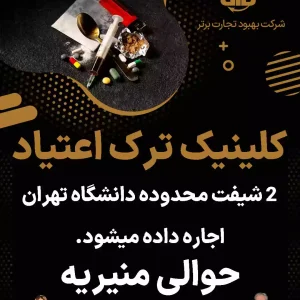 کلینیک ترک اعتیاد ۲ شیفت حوالی منیریه