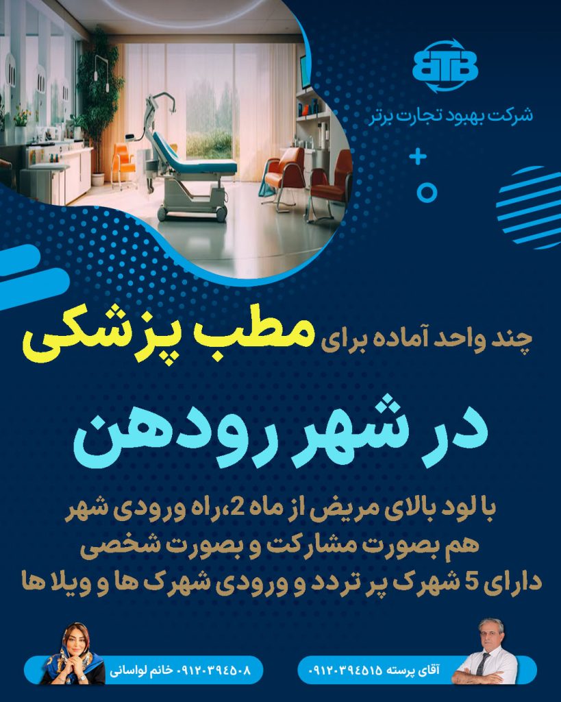 چند واحد آماده برای مطب پزشکی  در شهر رودهن