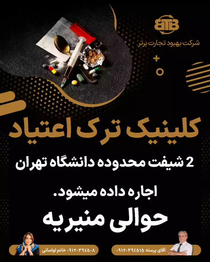 کلینیک ترک اعتیاد ۲ شیفت حوالی منیریه