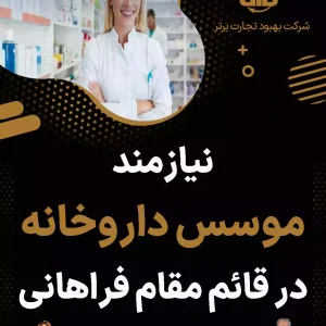 نیازمند موسس داروخانه در قائم مقام فراهانی