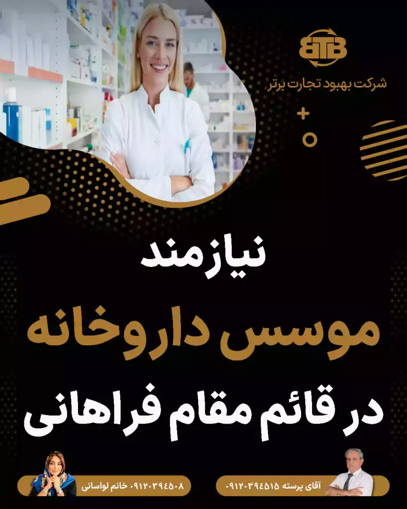 نیازمند موسس داروخانه در قائم مقام فراهانی