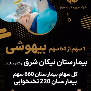 واگذاری سهام بیهوشی بیمارستان نیکان شرق