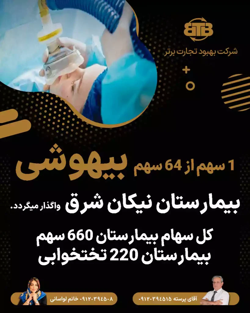 واگذاری سهام بیهوشی بیمارستان نیکان شرق