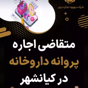 متقاضی اجاره پروانه داروخانه در کیانشهر