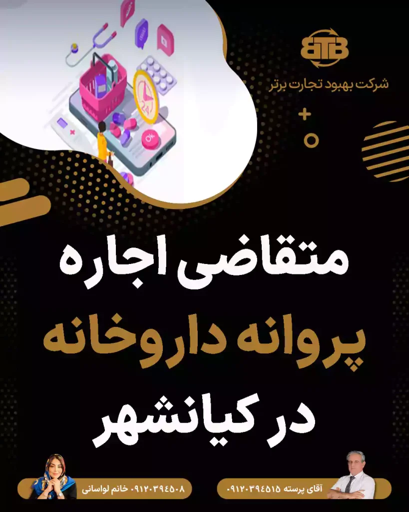 متقاضی اجاره پروانه داروخانه در کیانشهر