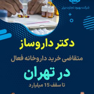دکتر داروساز  متقاضی خرید داروخانه فعال  در تهران