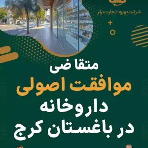 متقاضی موافقت اصولی داروخانه در باغستان کرج