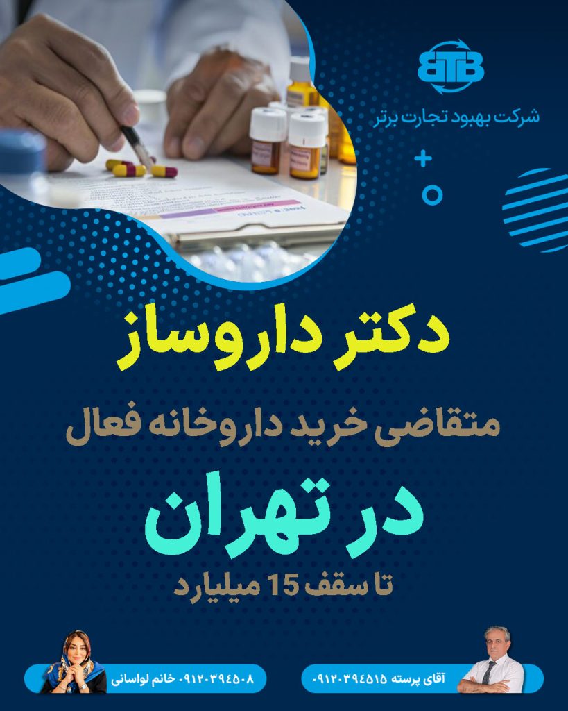 دکتر داروساز  متقاضی خرید داروخانه فعال  در تهران