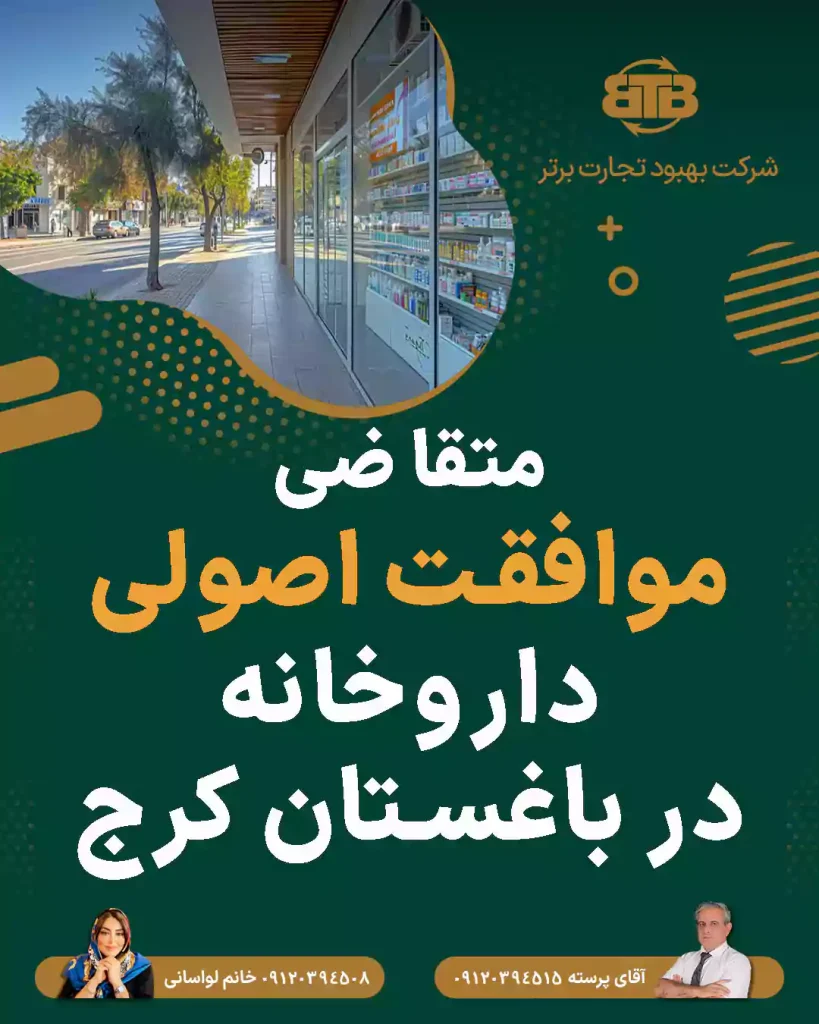 متقاضی موافقت اصولی داروخانه در باغستان کرج