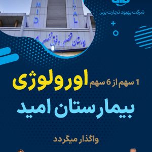 واگذاری سهام اورولوژی بیمارستان امید