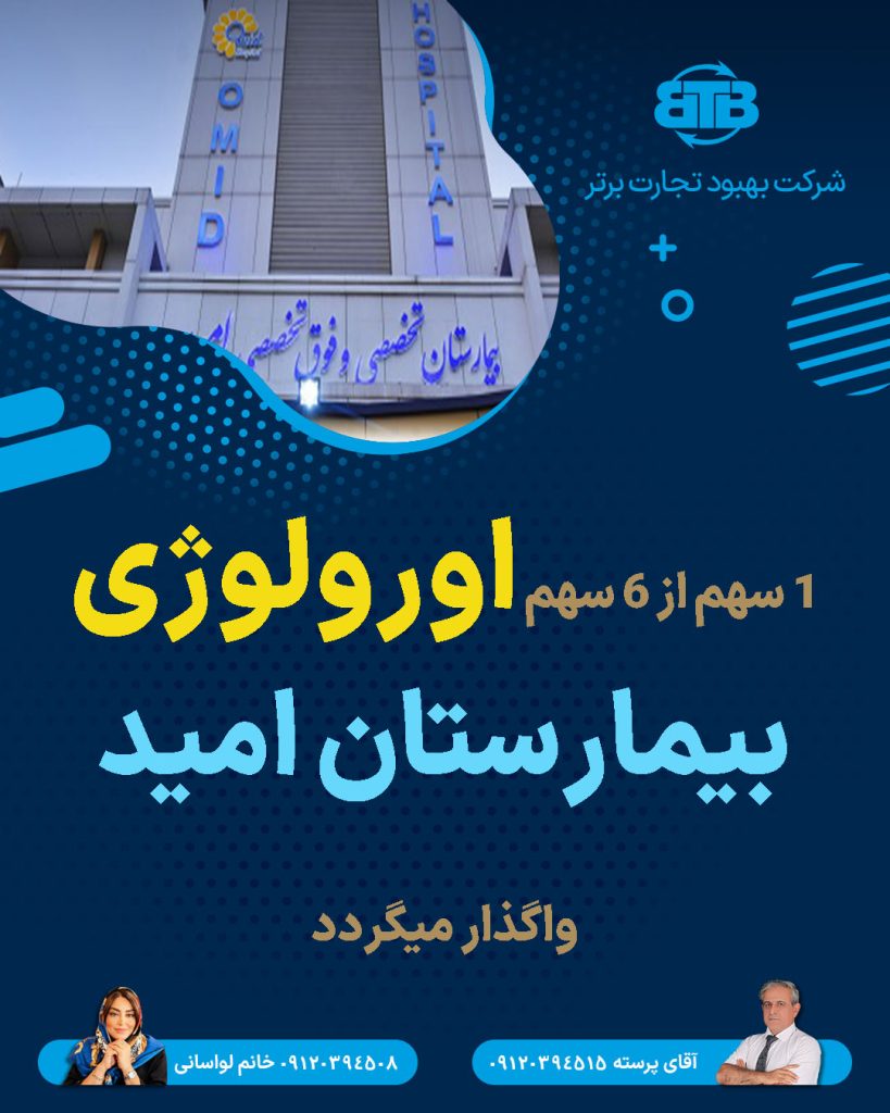 واگذاری سهام اورولوژی بیمارستان امید