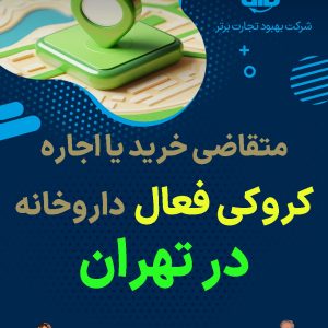 اجاره کروکی فعال داروخانه  در تهران
