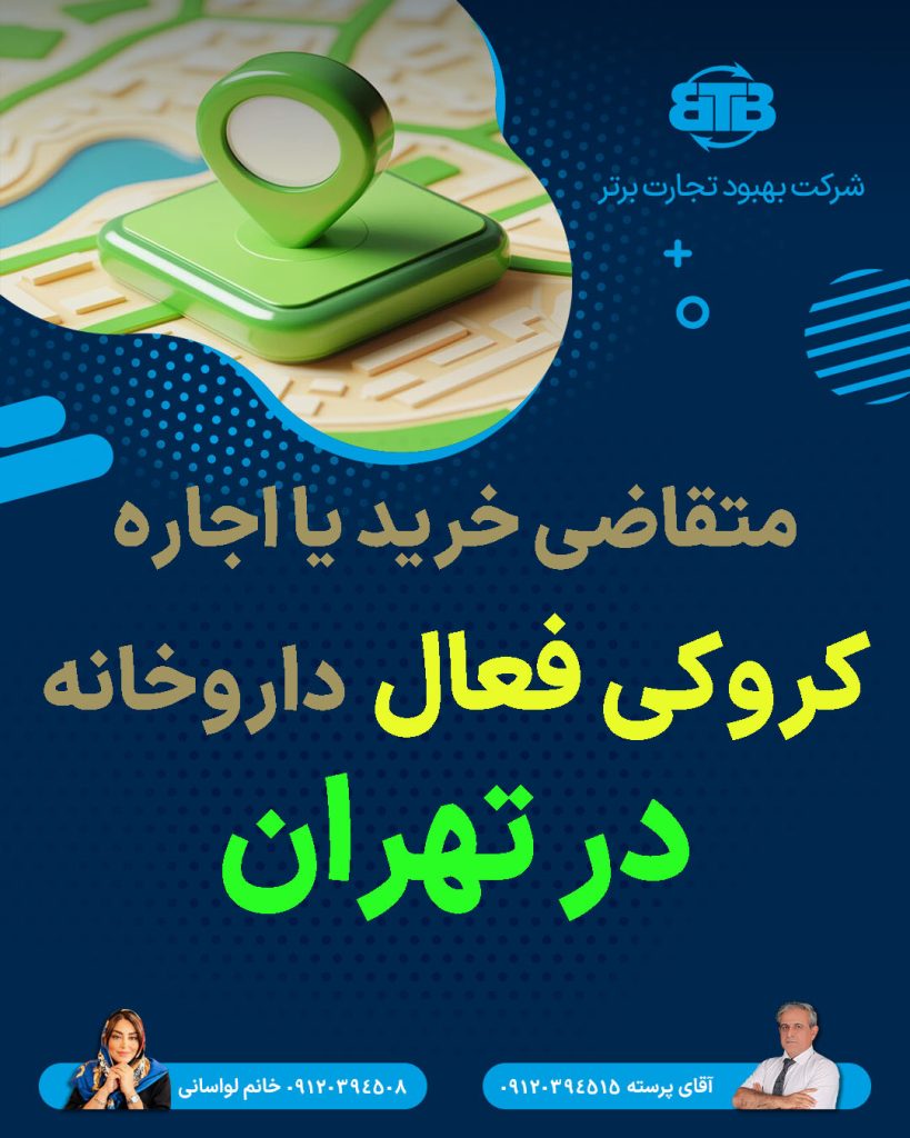 اجاره کروکی فعال داروخانه  در تهران