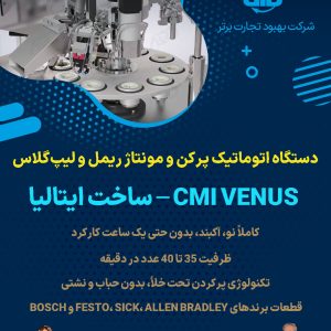دستگاه اتوماتیک پرکن و مونتاژ ریمل و لیپ‌گلاس
