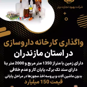 واگذاری کارخانه داروسازی در استان مازندران