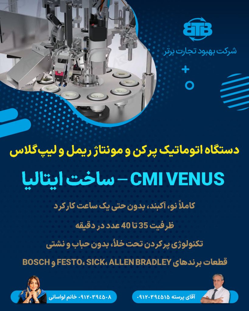 دستگاه اتوماتیک پرکن و مونتاژ ریمل و لیپ‌گلاس