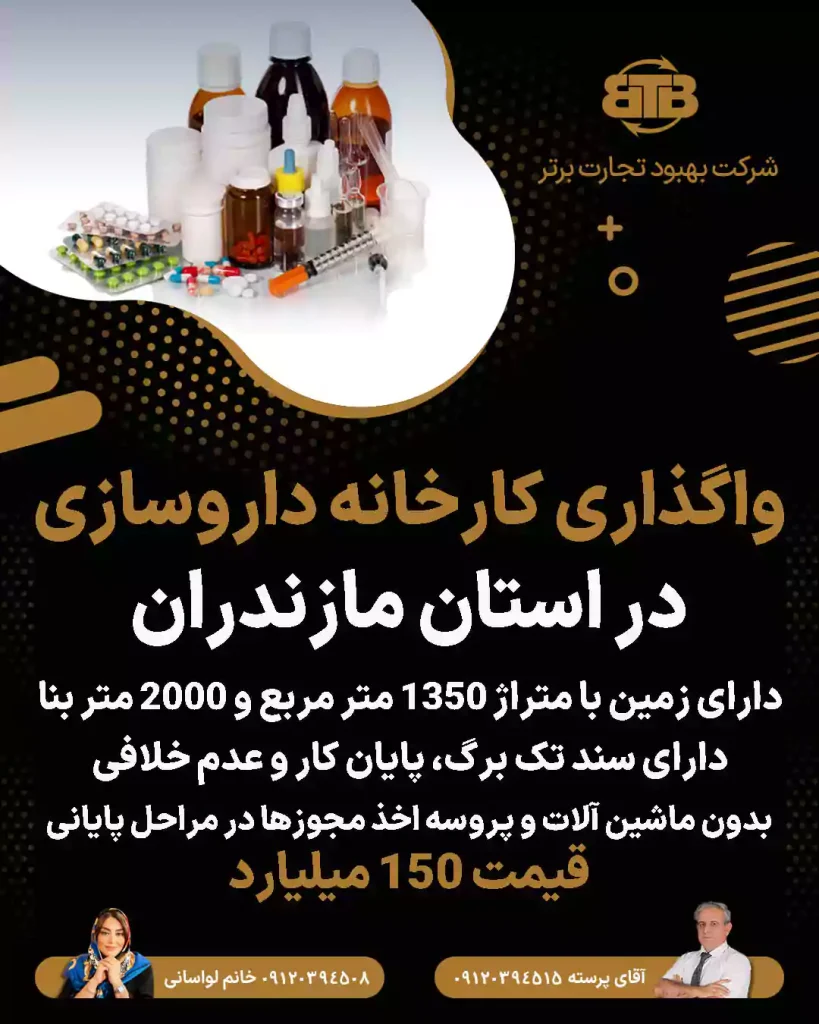واگذاری کارخانه داروسازی در استان مازندران
