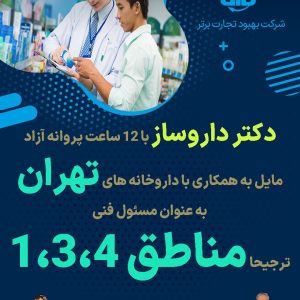 همکاری دکتر داروساز با داروخانه های تهران