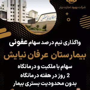 واگذاری سهام عفونی  بیمارستان  عرفان نیایش