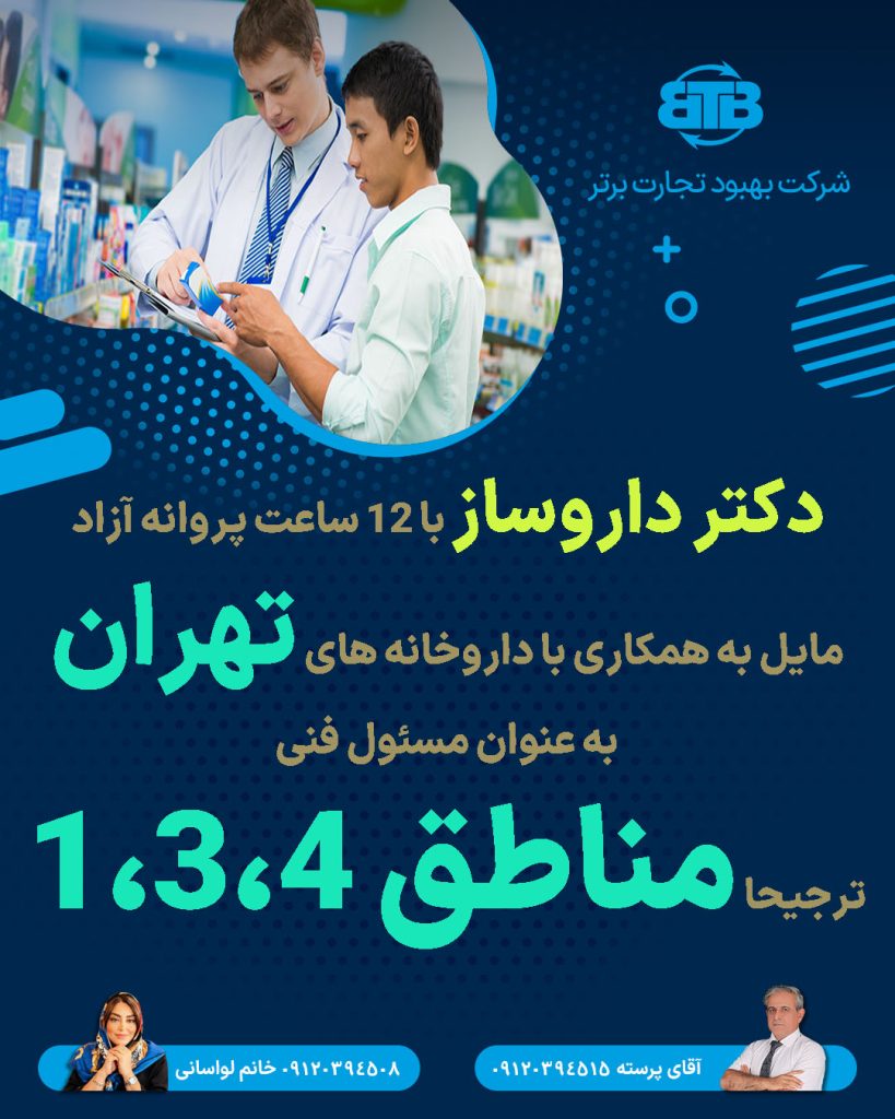 همکاری دکتر داروساز با داروخانه های تهران
