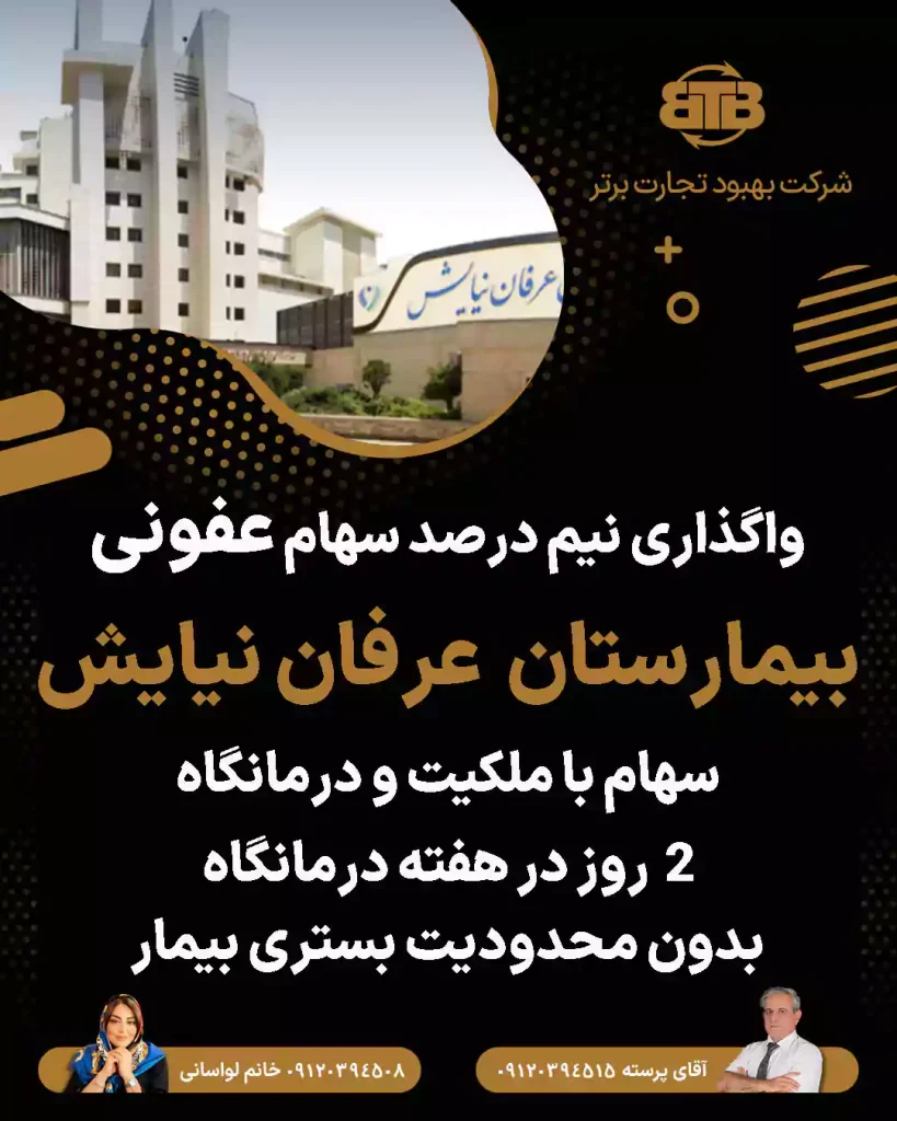واگذاری سهام عفونی  بیمارستان  عرفان نیایش