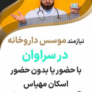 نیازمند موسس داروخانه در سراوان