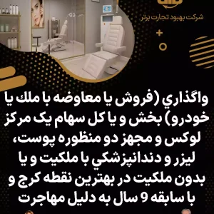 واگذاری كل سهام دو منظوره پوست، ليزر و دندانپزشكي در کرج