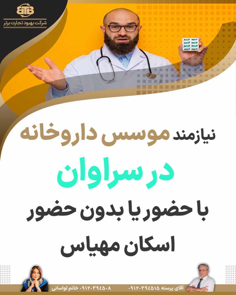 نیازمند موسس داروخانه در سراوان
