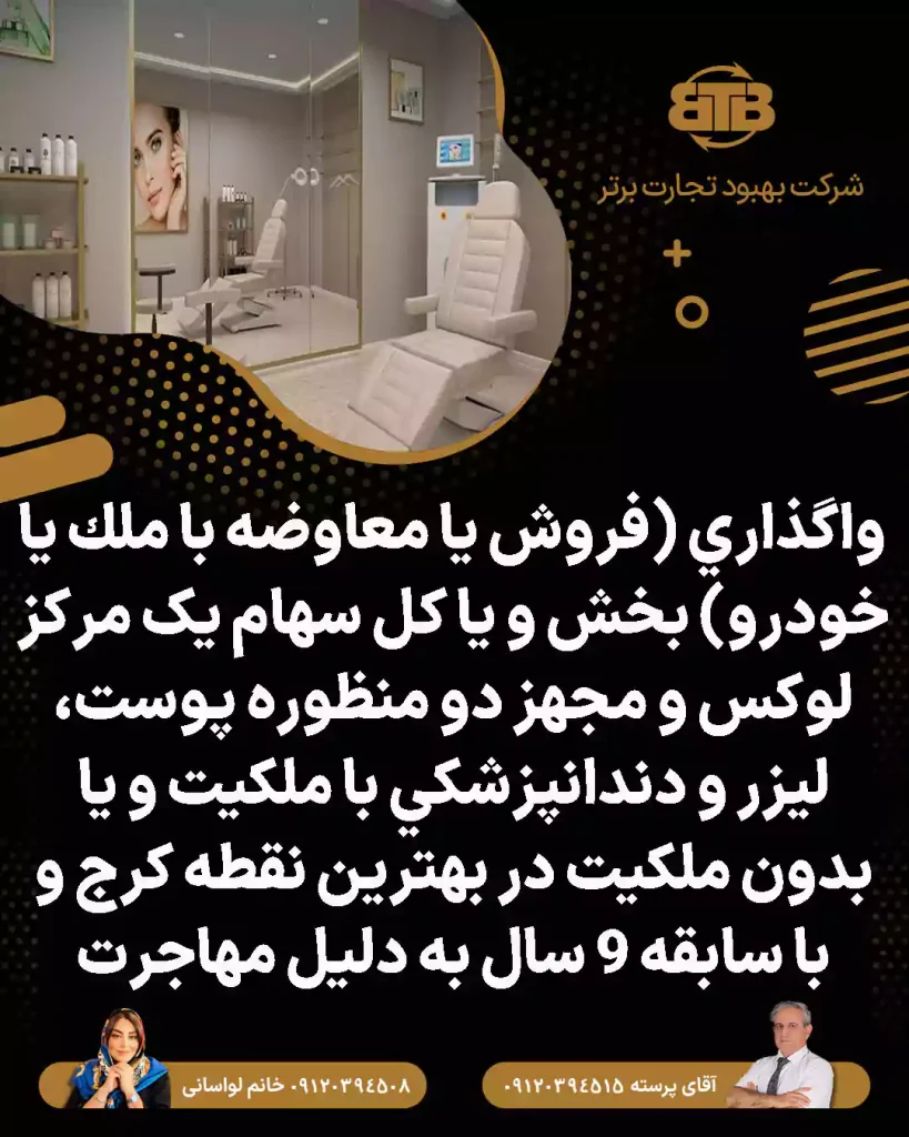واگذاری كل سهام دو منظوره پوست، ليزر و دندانپزشكي در کرج