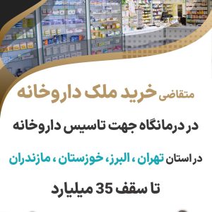 خرید ملک داروخانه در تهران،البرز،خوزستان،مازندران