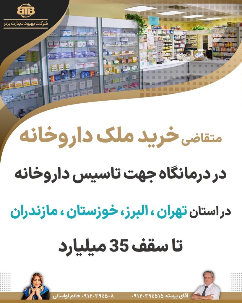 خرید ملک داروخانه در تهران،البرز،خوزستان،مازندران