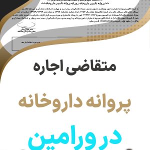متقاضی اجاره پروانه داروخانه در ورامین