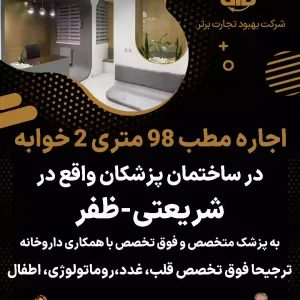 واگذاری مطب 98 متری واقع در شریعتی-ظفر
