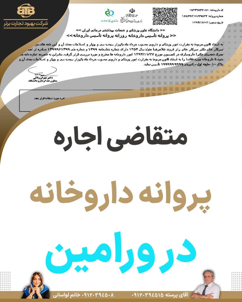 متقاضی اجاره پروانه داروخانه در ورامین