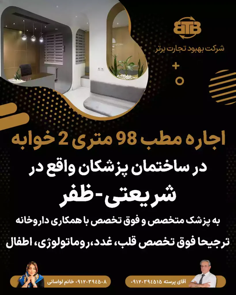 واگذاری مطب 98 متری واقع در شریعتی-ظفر