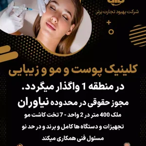 واگذاری کلینیک پوست و مو و زیبایی  در منطقه ۱ نیاوران