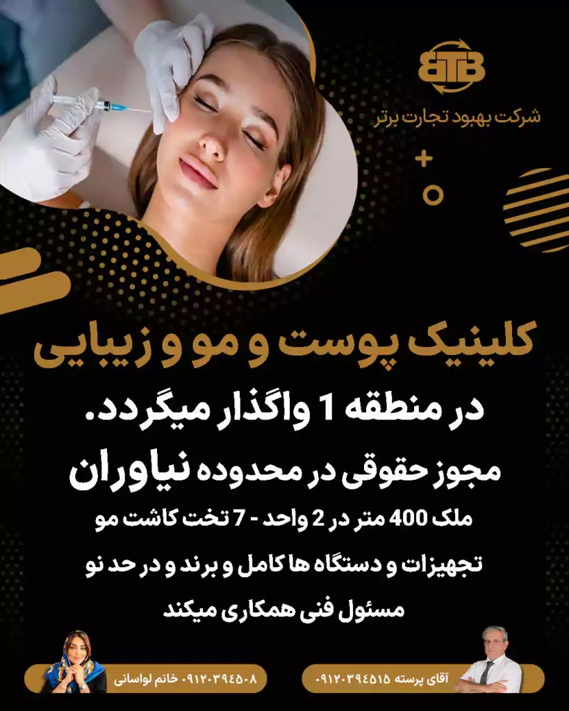 واگذاری کلینیک پوست و مو و زیبایی  در منطقه ۱ نیاوران
