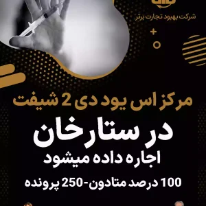 مرکز اس یود دی ۲ شیفت  در ستارخان