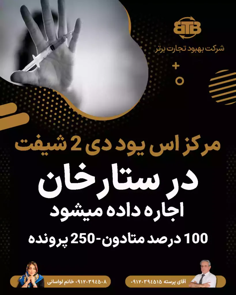 مرکز اس یود دی ۲ شیفت  در ستارخان