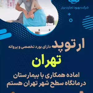 ارتوپد دارای بورد تخصصی و پروانه  تهران