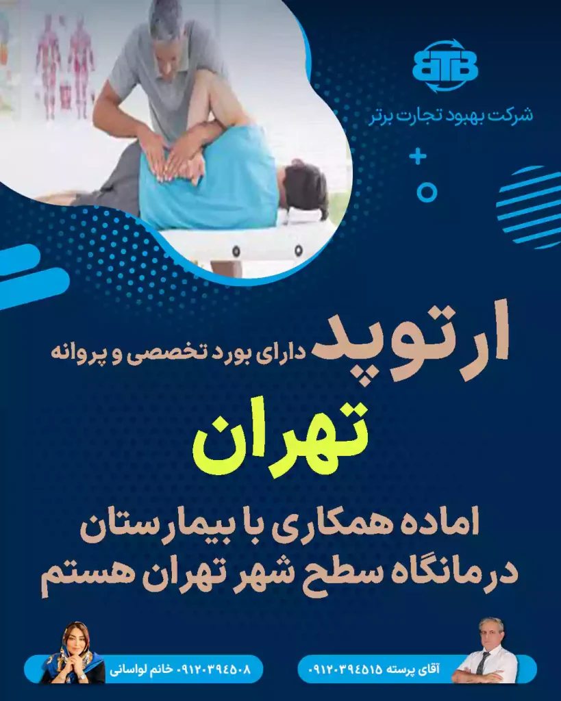 ارتوپد دارای بورد تخصصی و پروانه  تهران